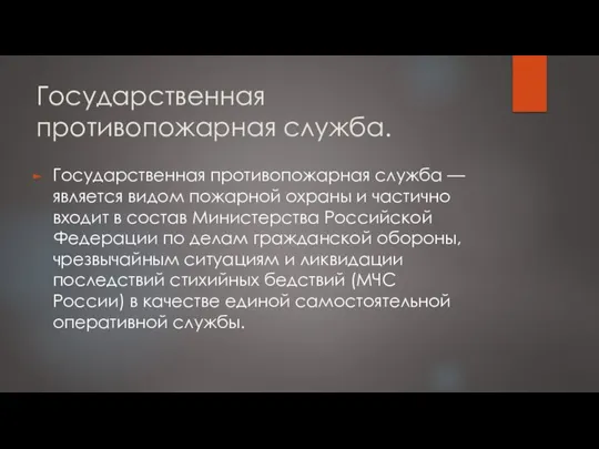 Государственная противопожарная служба. Государственная противопожарная служба — является видом пожарной охраны