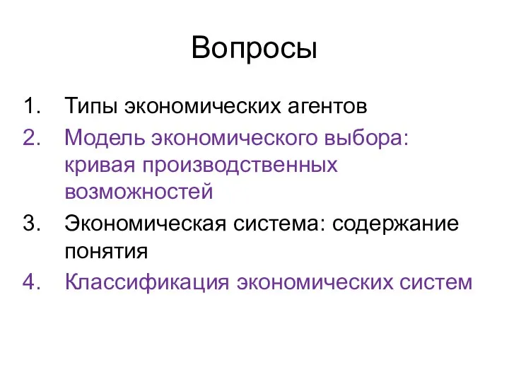 Вопросы Типы экономических агентов Модель экономического выбора: кривая производственных возможностей Экономическая