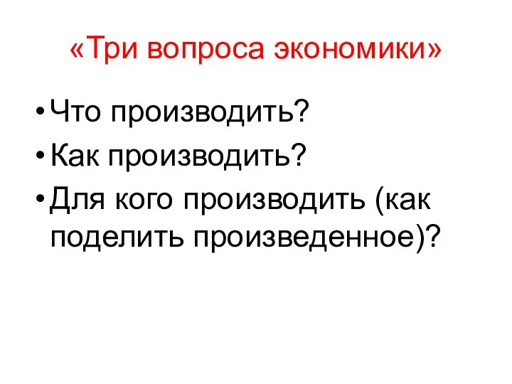 «Три вопроса экономики» Что производить? Как производить? Для кого производить (как поделить произведенное)?