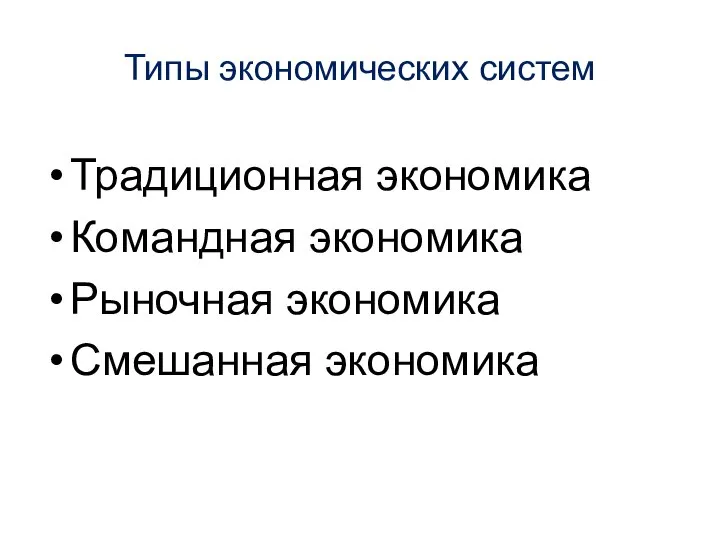 Типы экономических систем Традиционная экономика Командная экономика Рыночная экономика Смешанная экономика