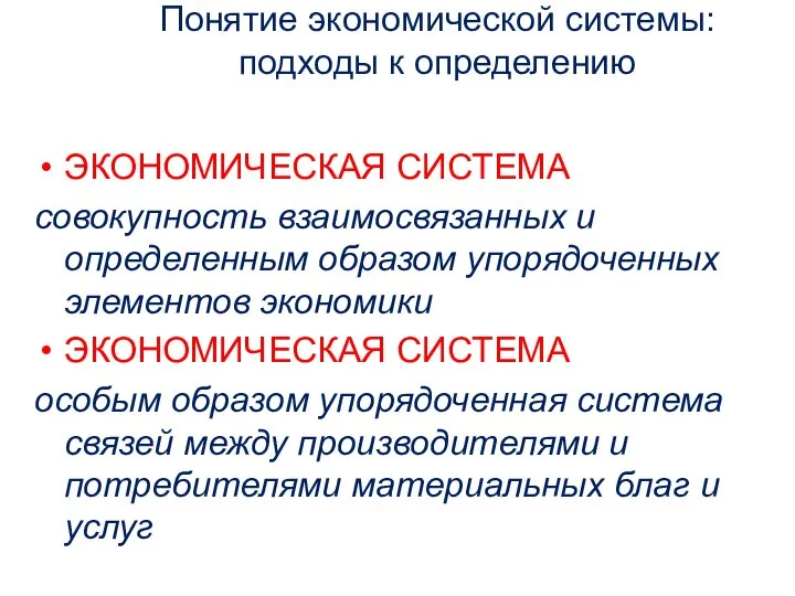 Понятие экономической системы: подходы к определению ЭКОНОМИЧЕСКАЯ СИСТЕМА совокупность взаимосвязанных и