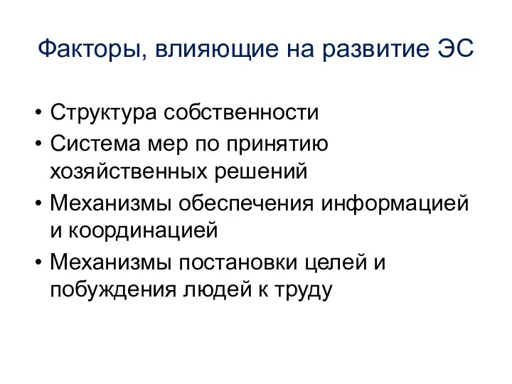 Факторы, влияющие на развитие ЭС Структура собственности Система мер по принятию