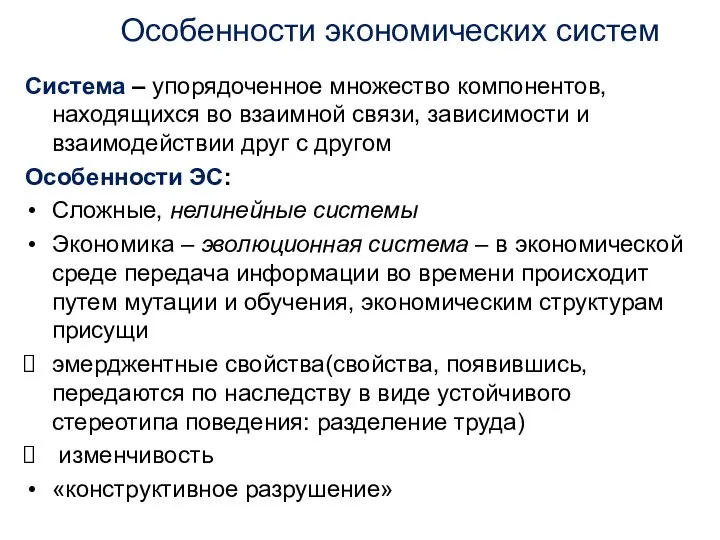 Особенности экономических систем Система – упорядоченное множество компонентов, находящихся во взаимной