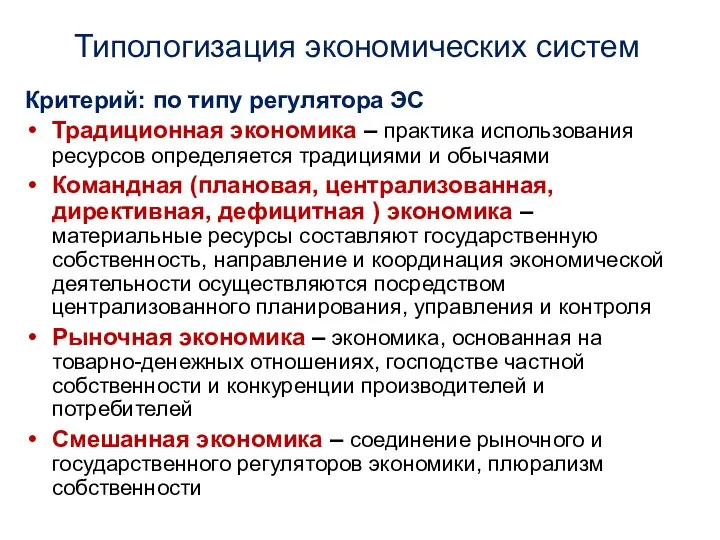 Типологизация экономических систем Критерий: по типу регулятора ЭС Традиционная экономика –