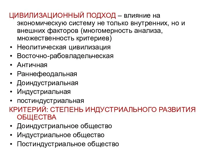 ЦИВИЛИЗАЦИОННЫЙ ПОДХОД – влияние на экономическую систему не только внутренних, но