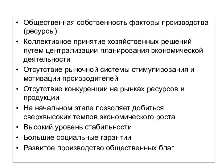 Общественная собственность факторы производства (ресурсы) Коллективное принятие хозяйственных решений путем централизации