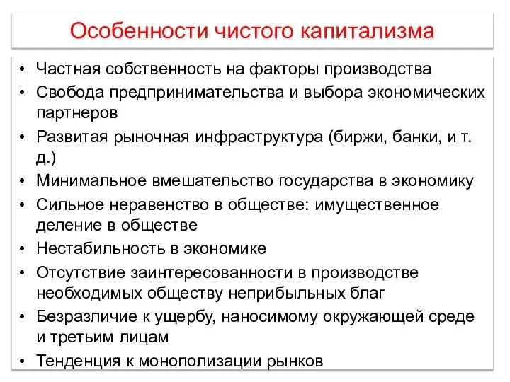 Особенности чистого капитализма Частная собственность на факторы производства Свобода предпринимательства и