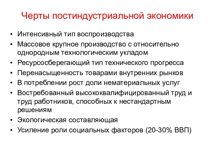 Черты постиндустриальной экономики Интенсивный тип воспроизводства Массовое крупное производство с относительно