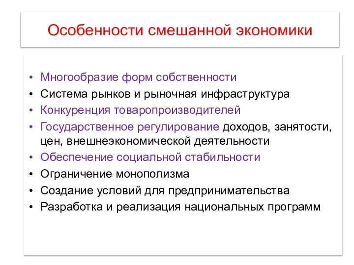 Особенности смешанной экономики Многообразие форм собственности Система рынков и рыночная инфраструктура