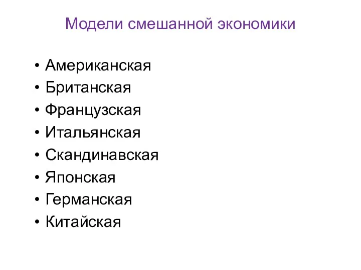 Модели смешанной экономики Американская Британская Французская Итальянская Скандинавская Японская Германская Китайская