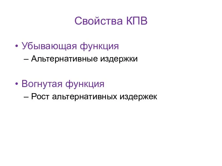 Свойства КПВ Убывающая функция Альтернативные издержки Вогнутая функция Рост альтернативных издержек