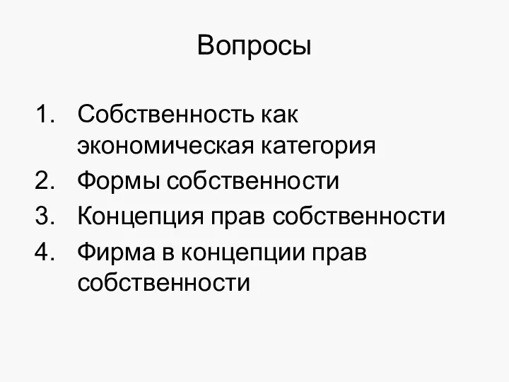 Вопросы Собственность как экономическая категория Формы собственности Концепция прав собственности Фирма в концепции прав собственности