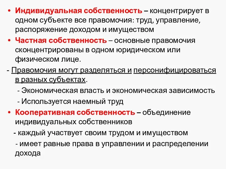 Индивидуальная собственность – концентрирует в одном субъекте все правомочия: труд, управление,