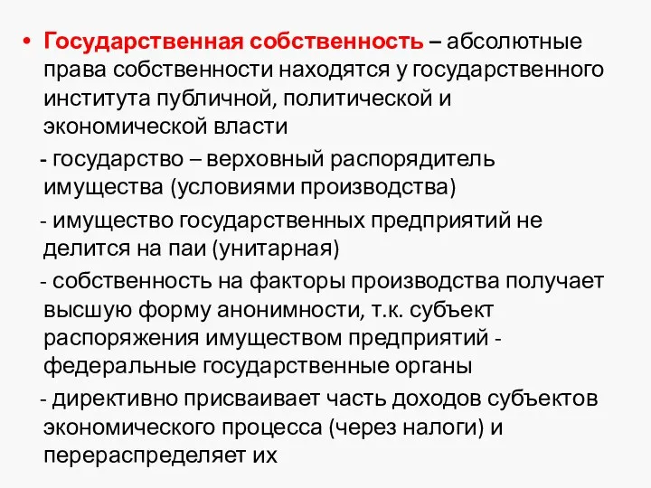 Государственная собственность – абсолютные права собственности находятся у государственного института публичной,