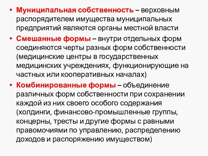 Муниципальная собственность – верховным распорядителем имущества муниципальных предприятий являются органы местной