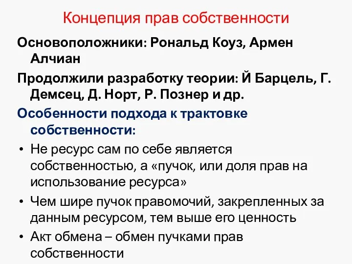 Концепция прав собственности Основоположники: Рональд Коуз, Армен Алчиан Продолжили разработку теории: