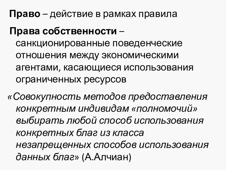 Право – действие в рамках правила Права собственности – санкционированные поведенческие