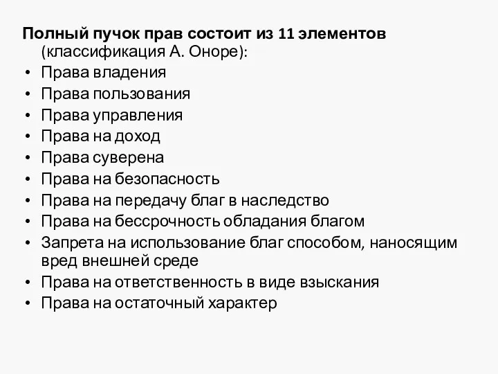 Полный пучок прав состоит из 11 элементов (классификация А. Оноре): Права