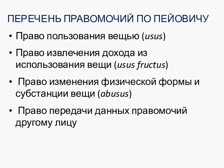 ПЕРЕЧЕНЬ ПРАВОМОЧИЙ ПО ПЕЙОВИЧУ Право пользования вещью (usus) Право извлечения дохода