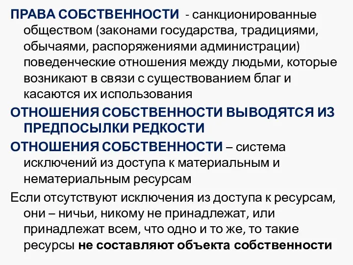 ПРАВА СОБСТВЕННОСТИ - санкционированные обществом (законами государства, традициями, обычаями, распоряжениями администрации)