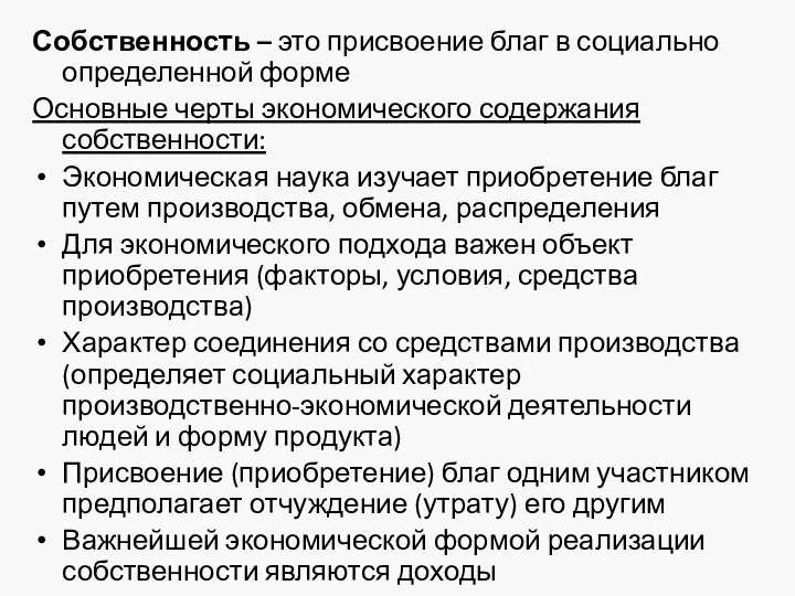 Собственность – это присвоение благ в социально определенной форме Основные черты