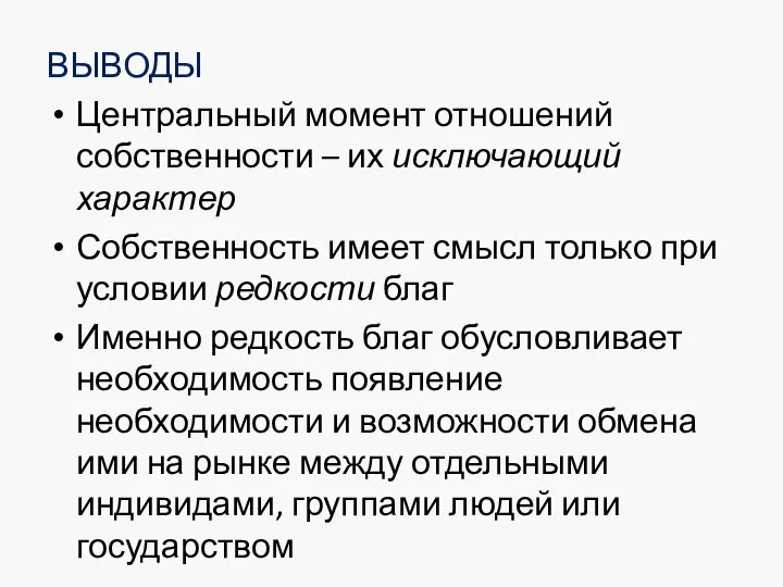 ВЫВОДЫ Центральный момент отношений собственности – их исключающий характер Собственность имеет