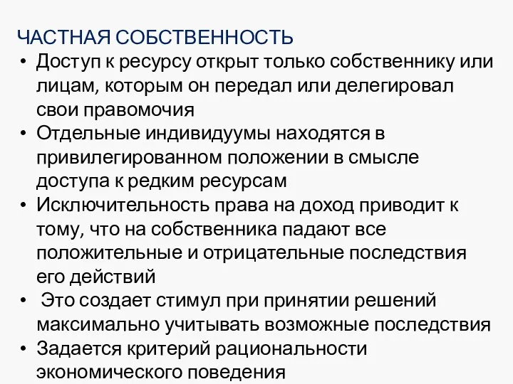 ЧАСТНАЯ СОБСТВЕННОСТЬ Доступ к ресурсу открыт только собственнику или лицам, которым