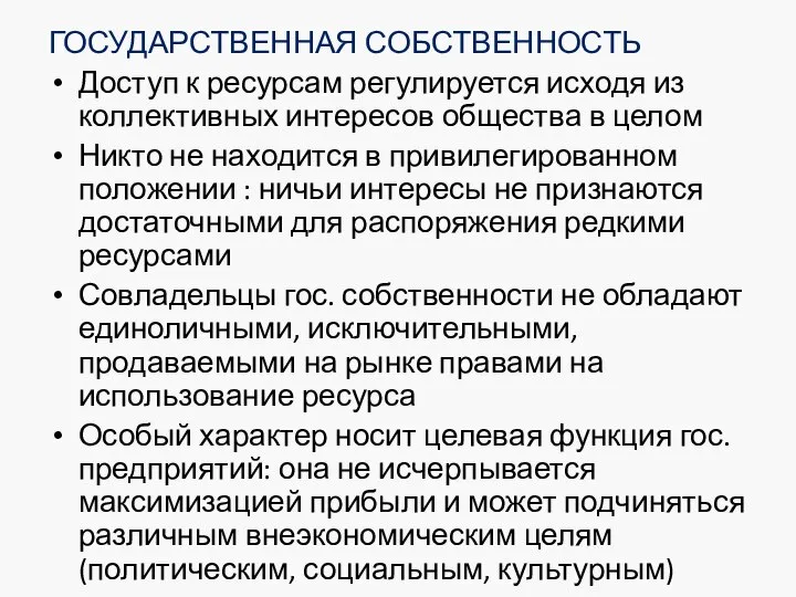 ГОСУДАРСТВЕННАЯ СОБСТВЕННОСТЬ Доступ к ресурсам регулируется исходя из коллективных интересов общества