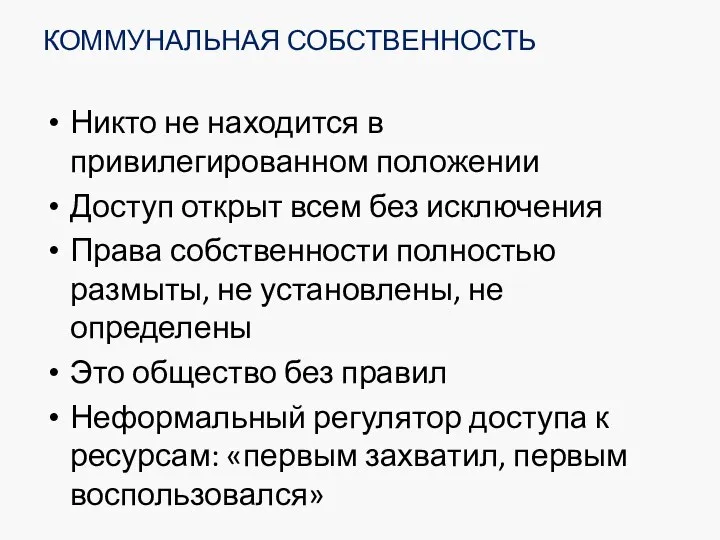 КОММУНАЛЬНАЯ СОБСТВЕННОСТЬ Никто не находится в привилегированном положении Доступ открыт всем