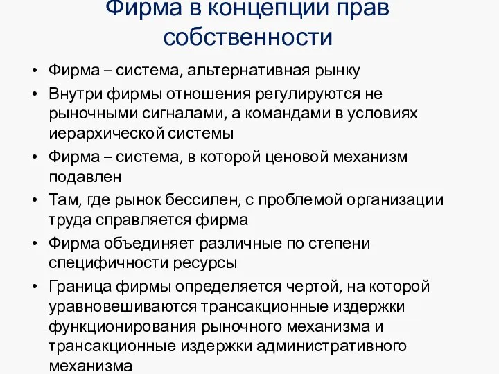 Фирма в концепции прав собственности Фирма – система, альтернативная рынку Внутри