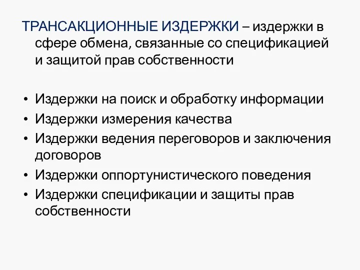 ТРАНСАКЦИОННЫЕ ИЗДЕРЖКИ – издержки в сфере обмена, связанные со спецификацией и