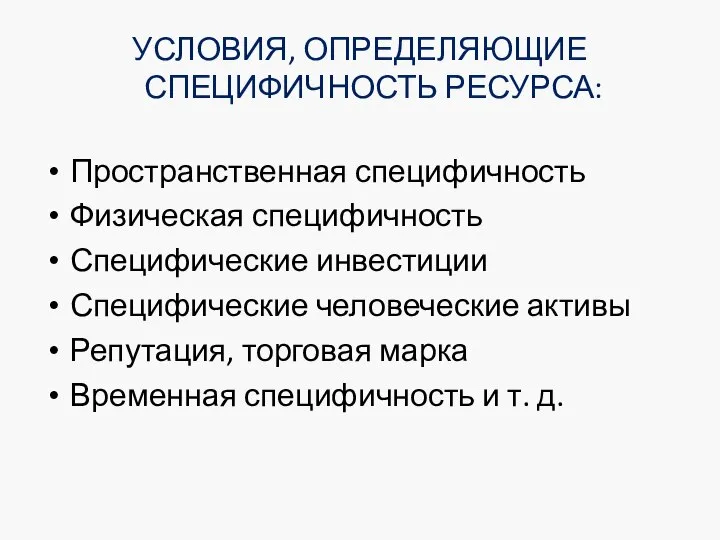 УСЛОВИЯ, ОПРЕДЕЛЯЮЩИЕ СПЕЦИФИЧНОСТЬ РЕСУРСА: Пространственная специфичность Физическая специфичность Специфические инвестиции Специфические