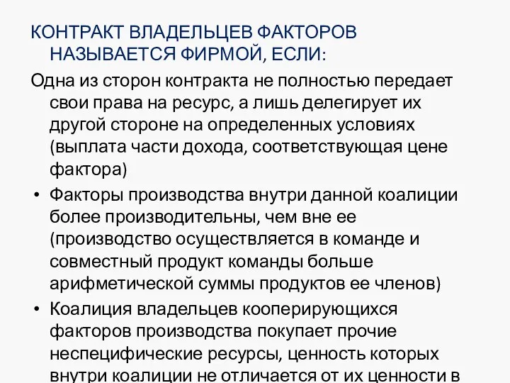 КОНТРАКТ ВЛАДЕЛЬЦЕВ ФАКТОРОВ НАЗЫВАЕТСЯ ФИРМОЙ, ЕСЛИ: Одна из сторон контракта не