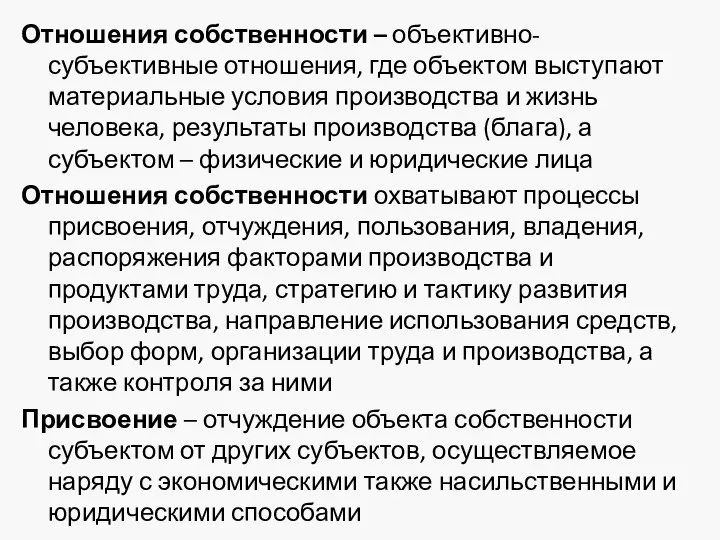 Отношения собственности – объективно-субъективные отношения, где объектом выступают материальные условия производства