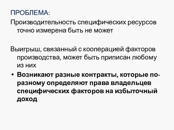 ПРОБЛЕМА: Производительность специфических ресурсов точно измерена быть не может Выигрыш, связанный