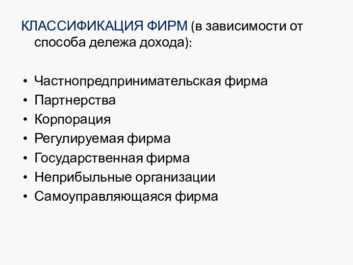 КЛАССИФИКАЦИЯ ФИРМ (в зависимости от способа дележа дохода): Частнопредпринимательская фирма Партнерства