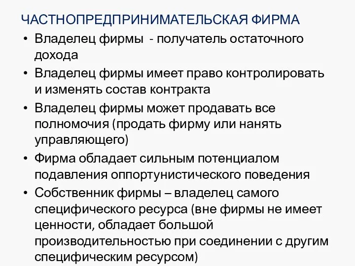 ЧАСТНОПРЕДПРИНИМАТЕЛЬСКАЯ ФИРМА Владелец фирмы - получатель остаточного дохода Владелец фирмы имеет