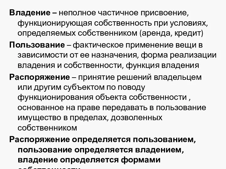 Владение – неполное частичное присвоение, функционирующая собственность при условиях, определяемых собственником