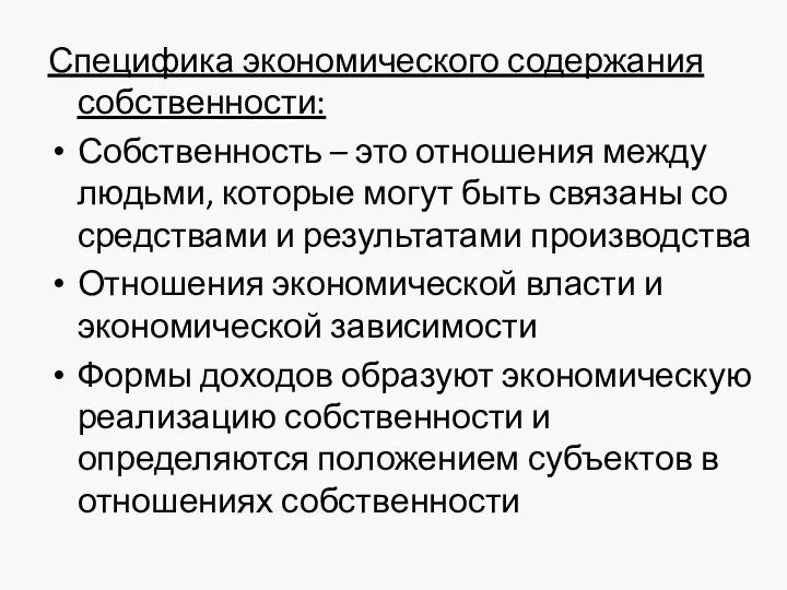 Специфика экономического содержания собственности: Собственность – это отношения между людьми, которые