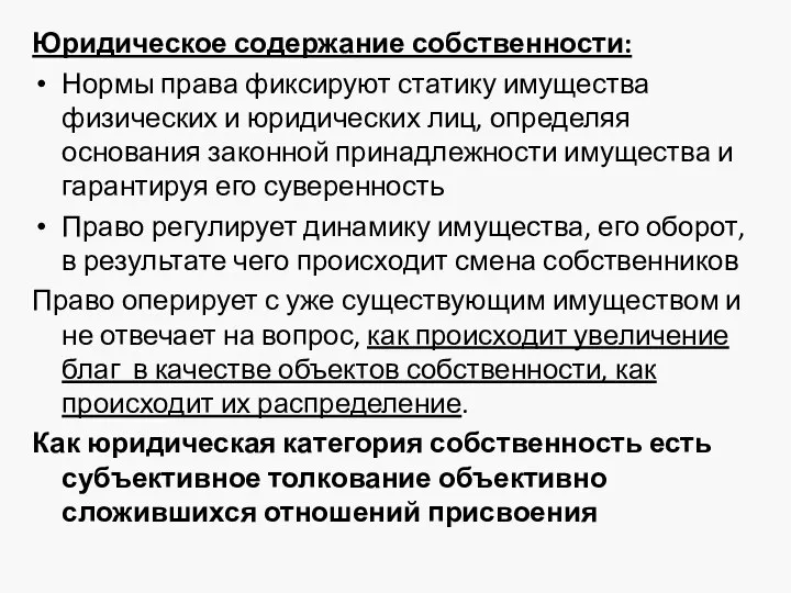 Юридическое содержание собственности: Нормы права фиксируют статику имущества физических и юридических