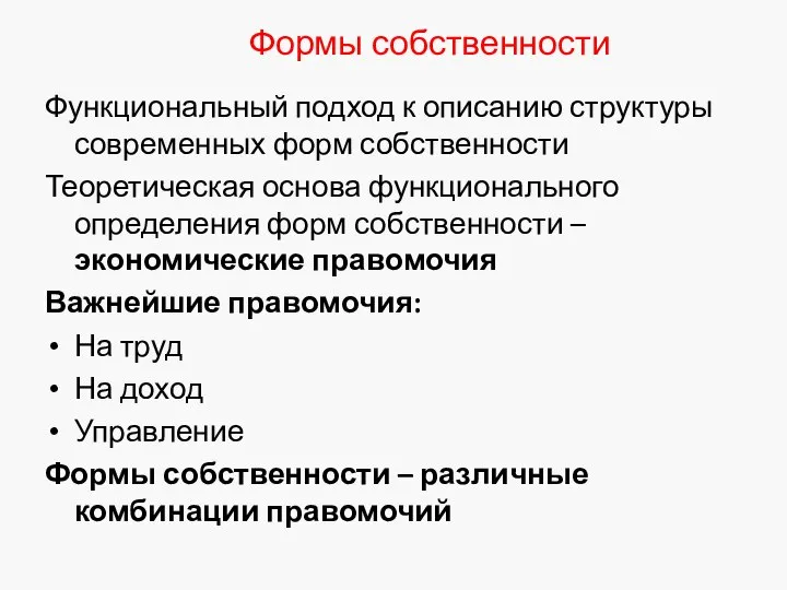 Формы собственности Функциональный подход к описанию структуры современных форм собственности Теоретическая