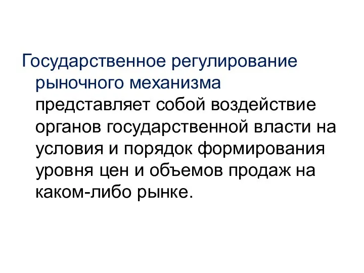 Государственное регулирование рыночного механизма представляет собой воздействие органов государственной власти на