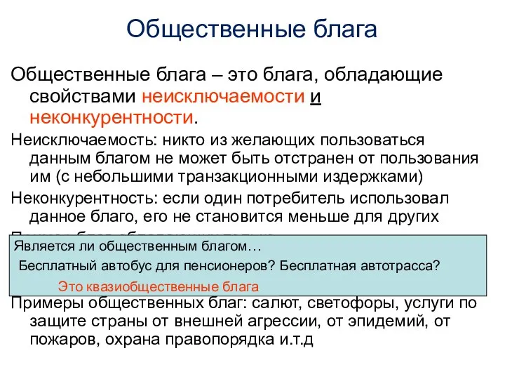 Общественные блага Общественные блага – это блага, обладающие свойствами неисключаемости и