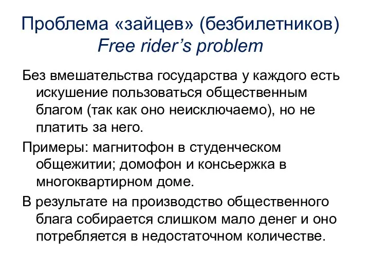 Проблема «зайцев» (безбилетников) Free rider’s problem Без вмешательства государства у каждого