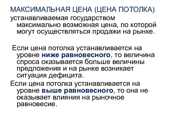 МАКСИМАЛЬНАЯ ЦЕНА (ЦЕНА ПОТОЛКА) устанавливаемая государством максимально возможная цена, по которой