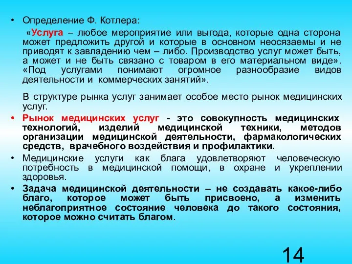 Определение Ф. Котлера: «Услуга – любое мероприятие или выгода, которые одна