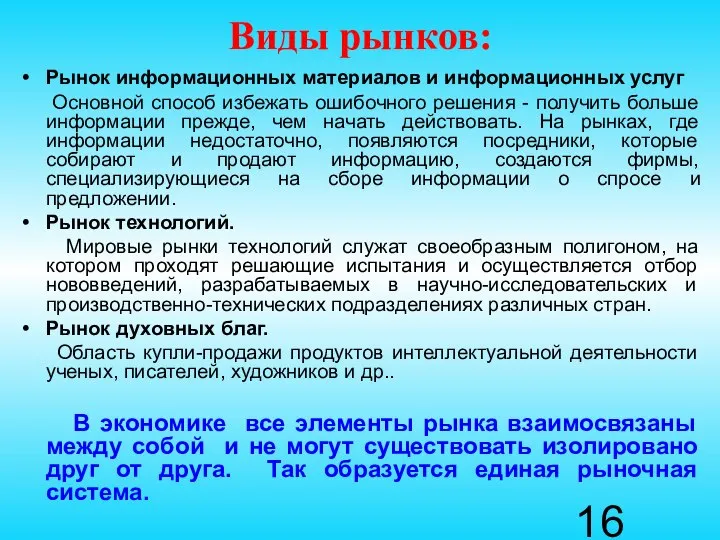 Виды рынков: Рынок информационных материалов и информационных услуг Основной способ избежать