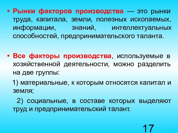 Рынки факторов производства — это рынки труда, капитала, земли, полезных ископаемых,