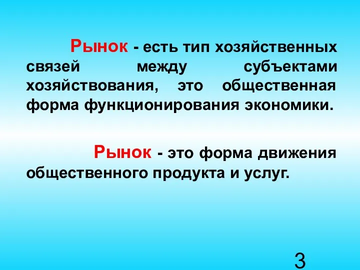 Рынок - есть тип хозяйственных связей между субъектами хозяйствования, это общественная