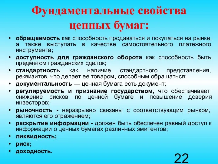 Фундаментальные свойства ценных бумаг: обращаемость как способность продаваться и покупаться на